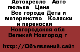 Автокресло,  Авто-люлька › Цена ­ 1 500 - Все города Дети и материнство » Коляски и переноски   . Новгородская обл.,Великий Новгород г.